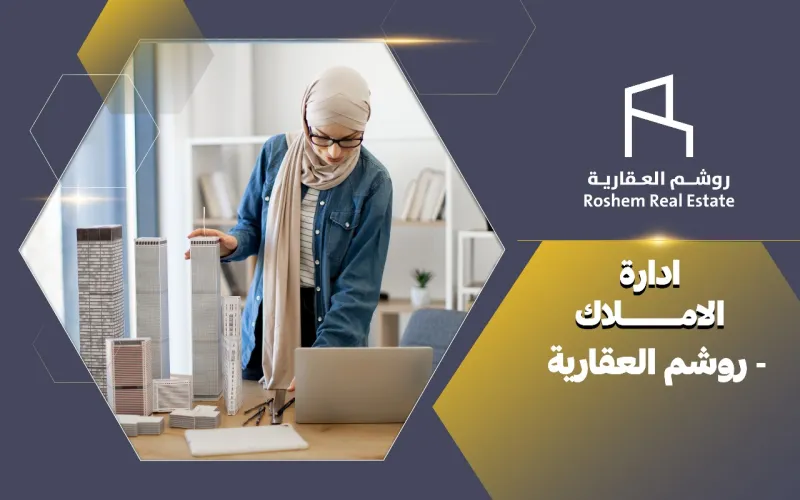 ادارة الاملاك - روشم العقارية