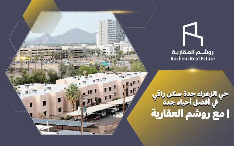 حي الزهراء جدة سكن راقي في أفضل أحياء جدة | مع روشم العقارية