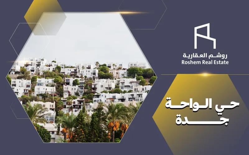 حي الواحة جدة