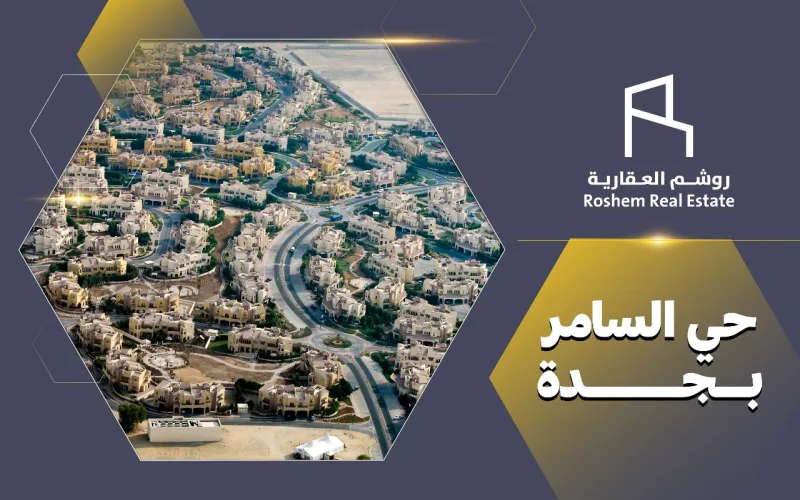 حي السامر بجدة