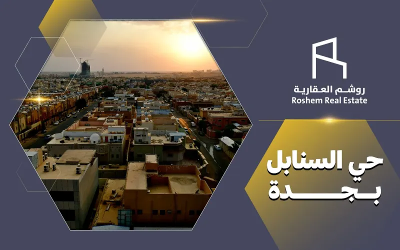 حي السنابل بجدة