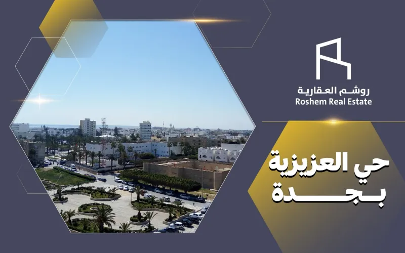 حي العزيزية بجدة
