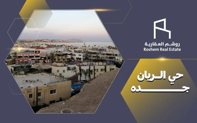 حي الريان جده