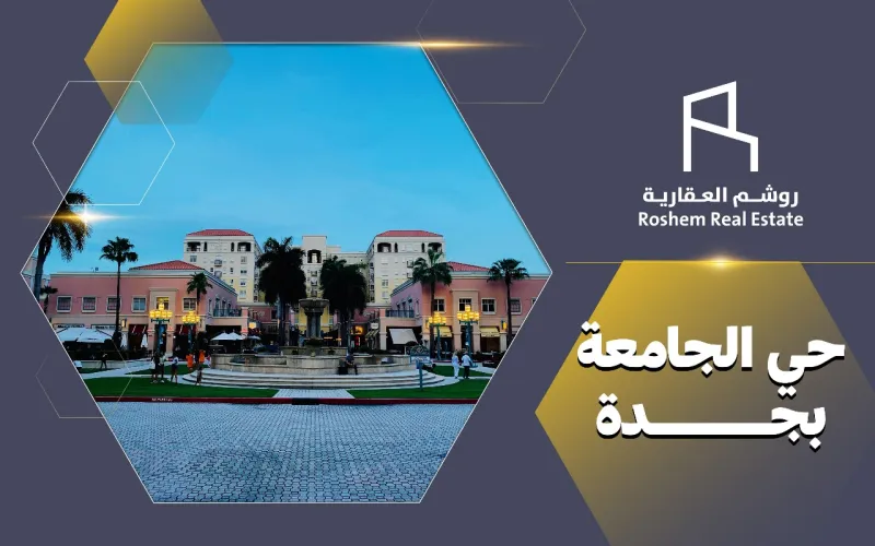 حي الجامعة بجدة