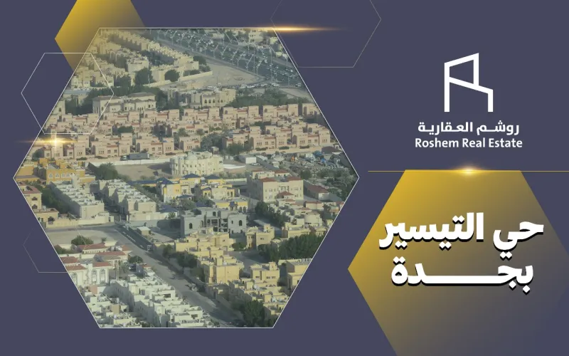 حي التيسير بجدة