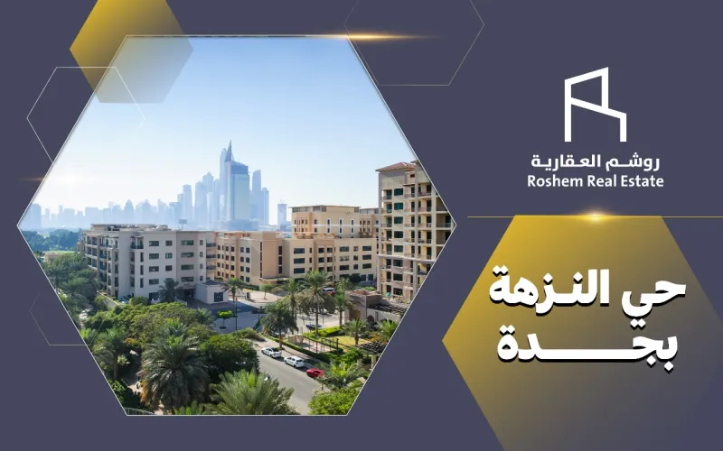 حي النزهة بجدة