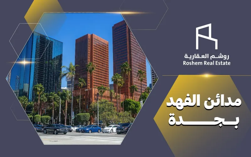 مدائن الفهد بجدة