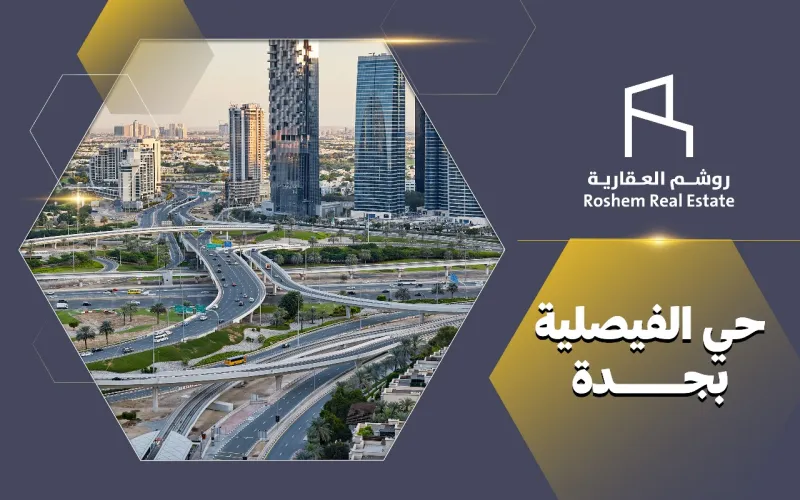 حي الفيصلية بجدة