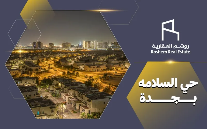 حي السلامه بجدة