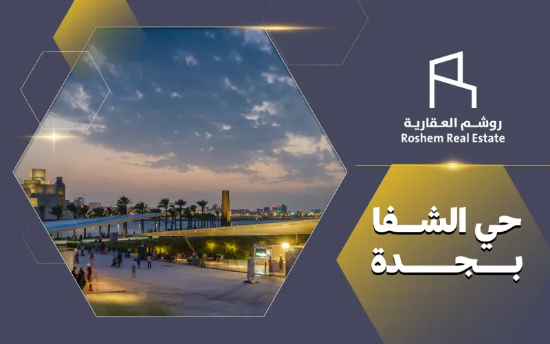 حي الشفاء بجدة