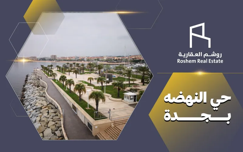 حي النهضه بجدة
