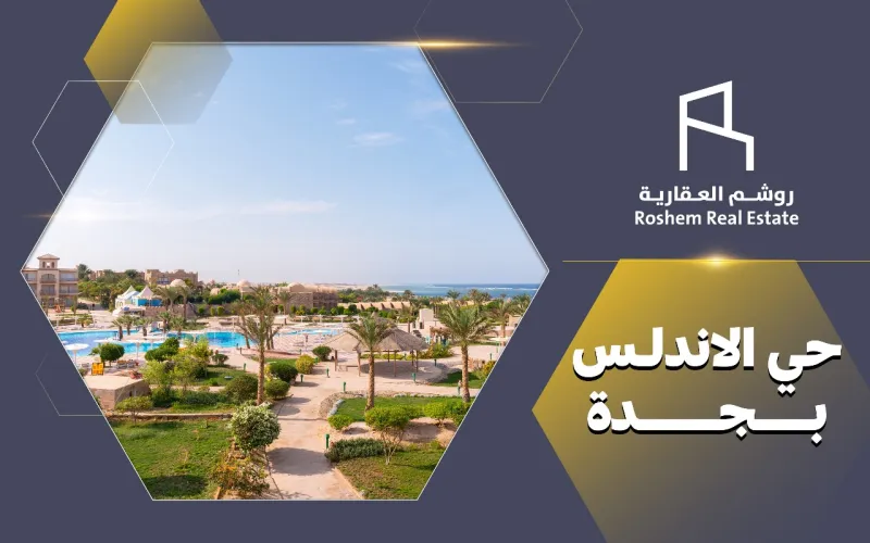 حي الأندلس بجدة