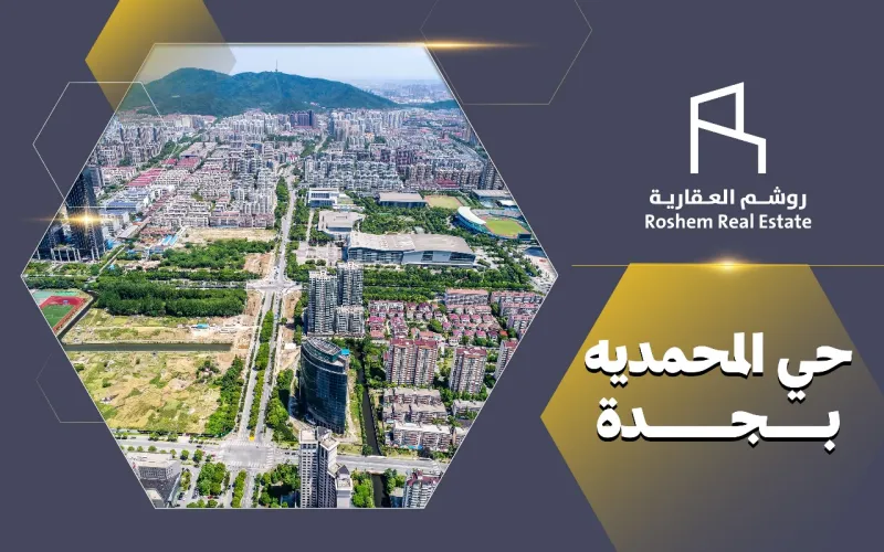 حي المحمديه جده