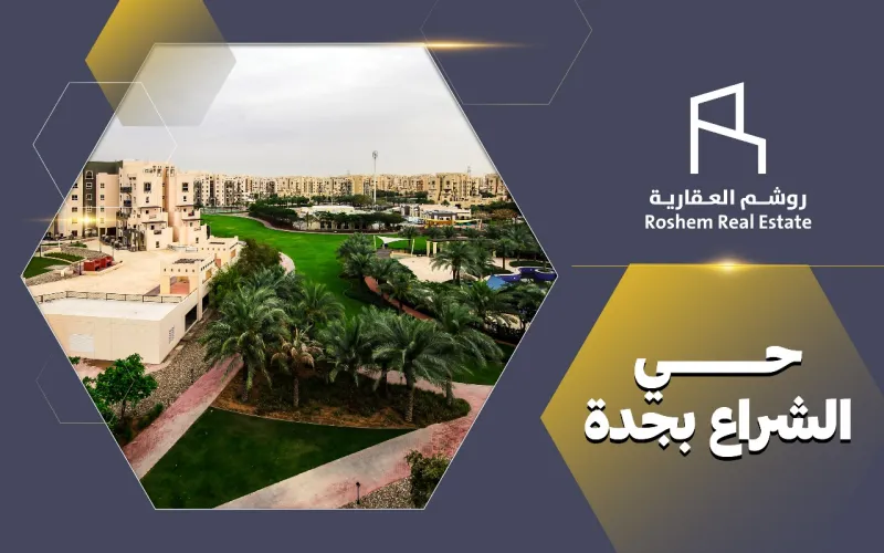 حي الشراع جدة