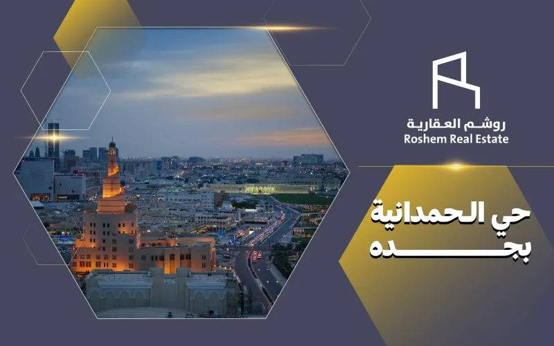 حي الحمدانية بجدة