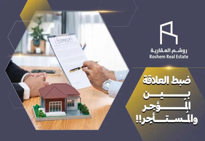 ضبط العلاقة بين المُؤجر والمُستأجِر