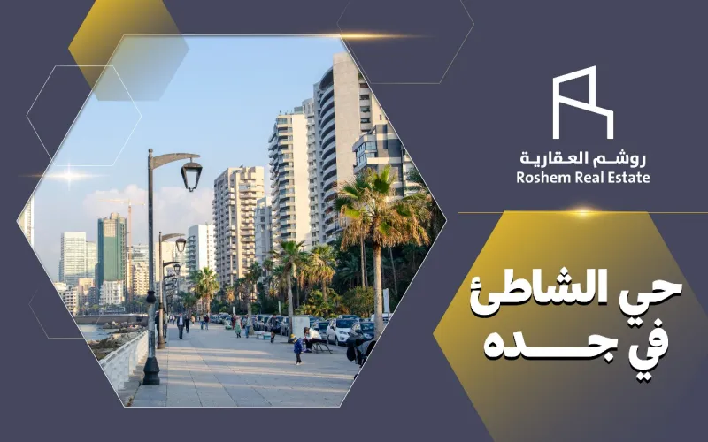حي الشاطئ في جده