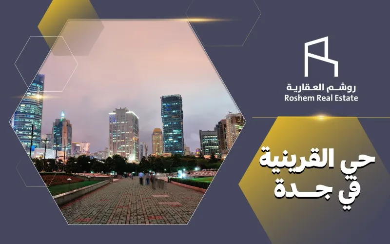 حي القرينية في جدة
