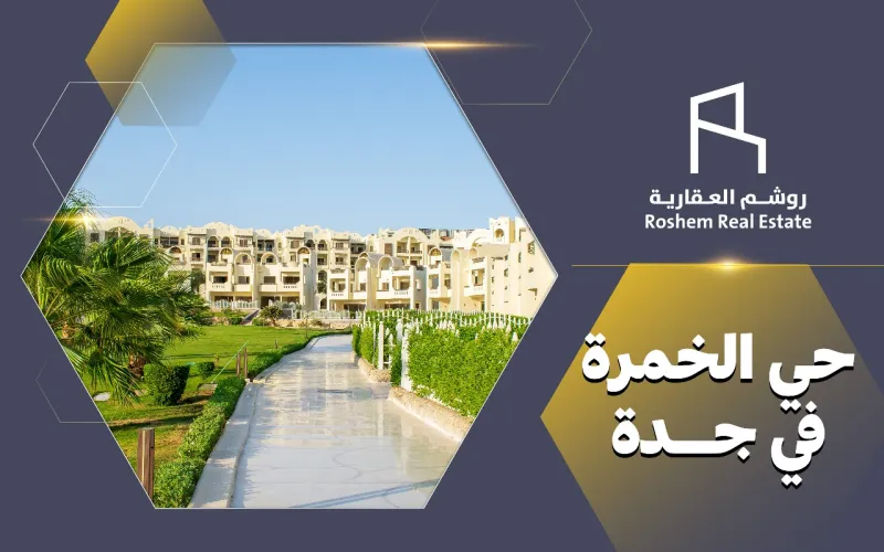 حي الخمرة في جدة