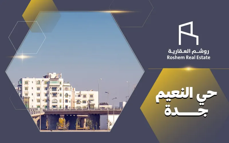 حي النعيم جدة