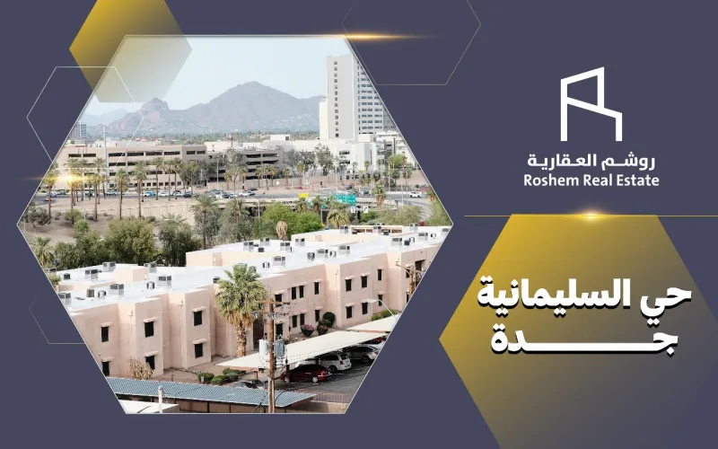 حي السليمانية بجدة