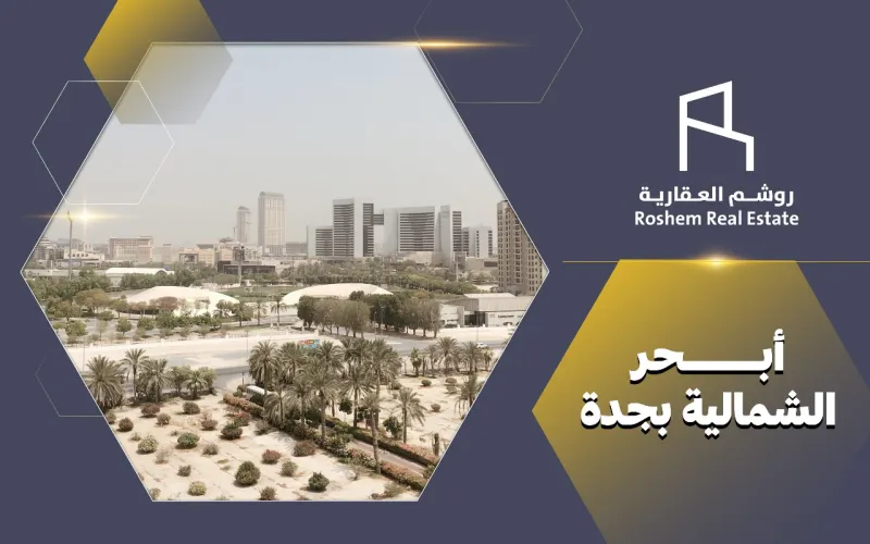 أبحر الشمالية بجدة