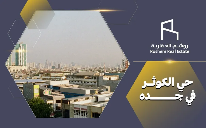 حي الكوثر جده