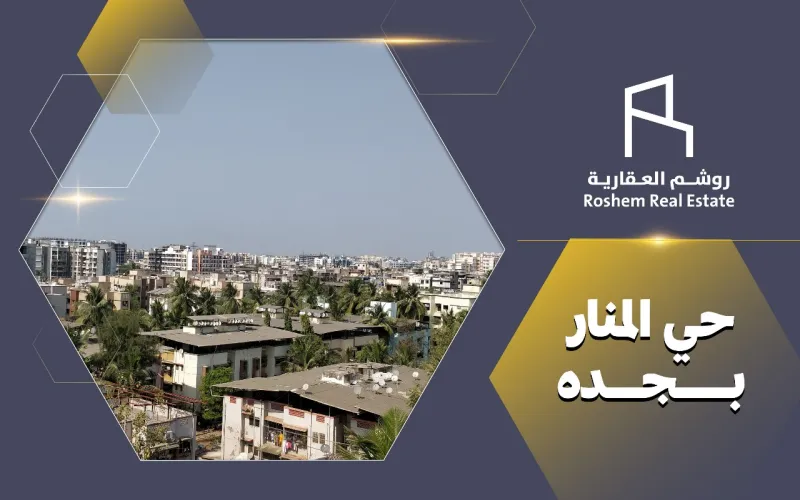 حي المنار جدة