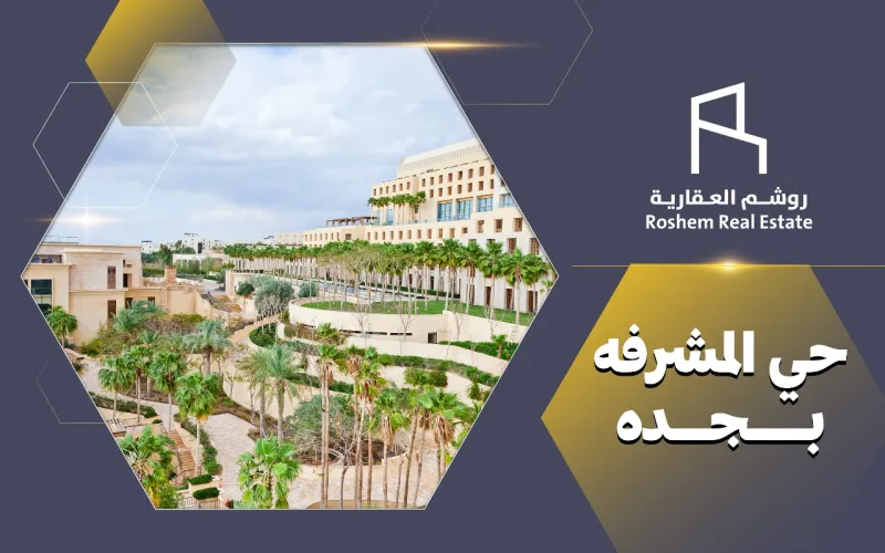 حي المشرفه بجده