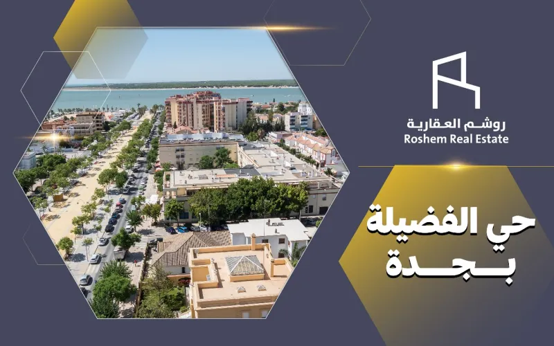 حي الفضيلة بجدة