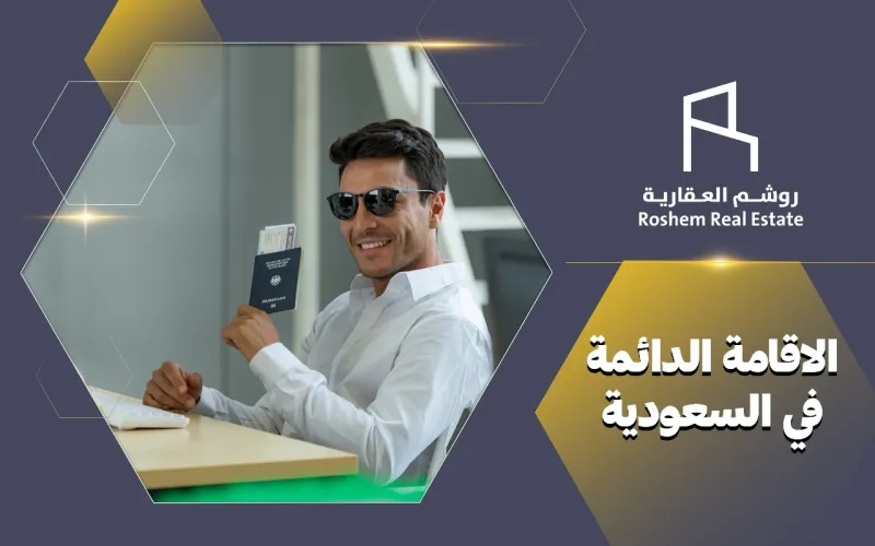 7 خطوات للحصول على الاقامة الدائمة في السعودية