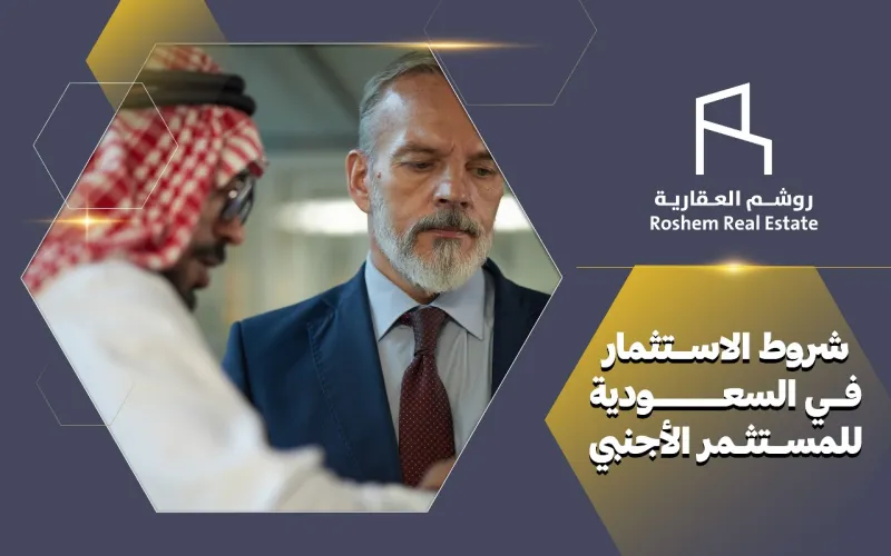 شروط الاستثمار في السعودية للمستثمر الأجنبي
