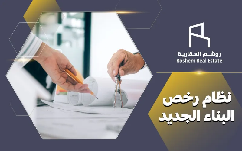 نظام رخص البناء الجديد