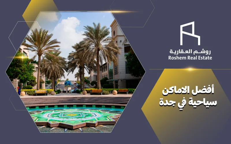 اماكن سياحية في جدة لعام 2026 دليل شامل للعائلات والزوار