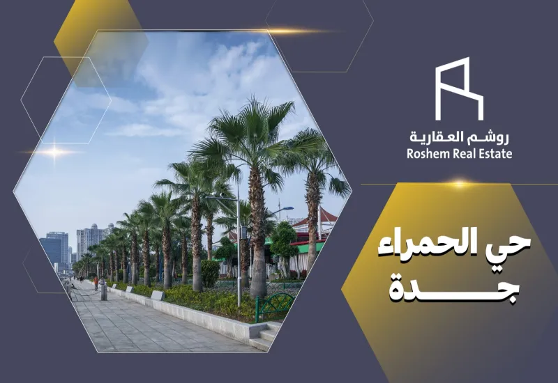 حي الحمراء جدة