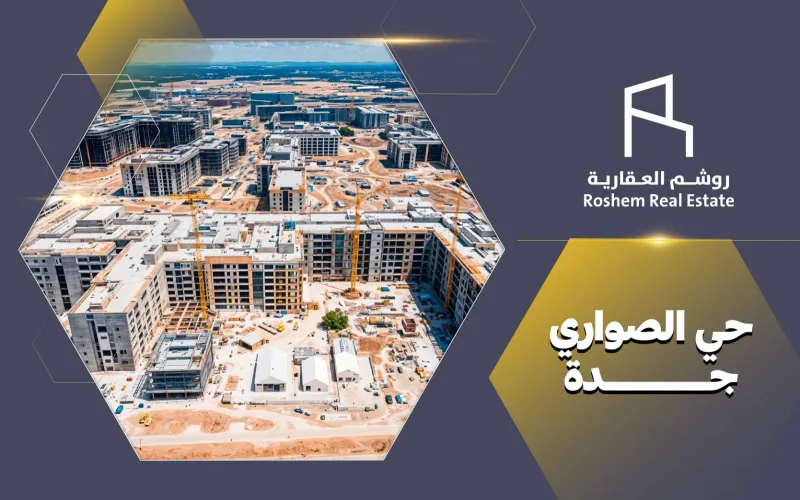 حي الصواري جدة