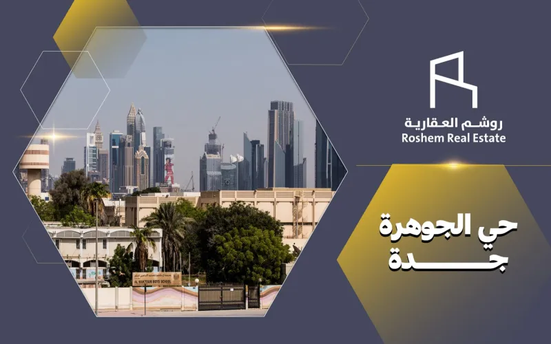 حي الجوهرة جدة