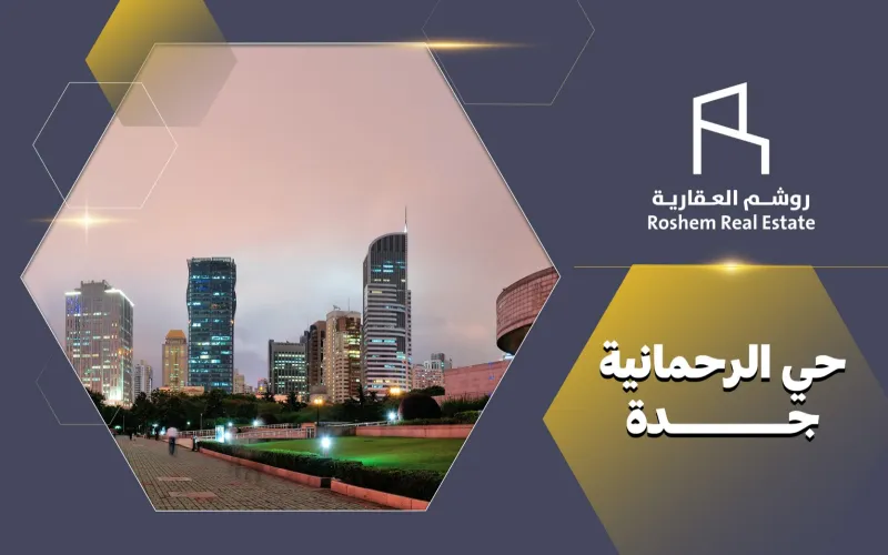 حي الرحمانية جدة