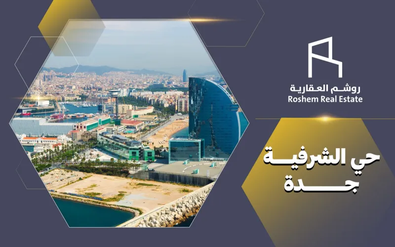 حي الشرفية جدة