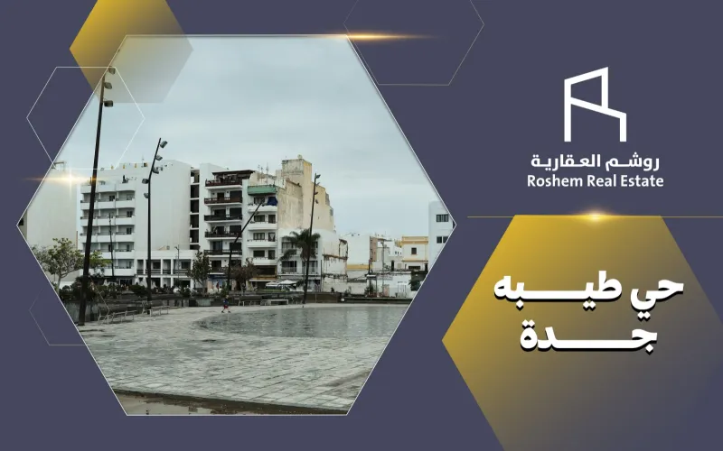 حي طيبه جده