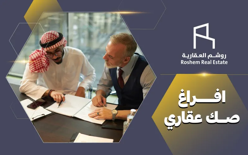 افراغ صك عقاري