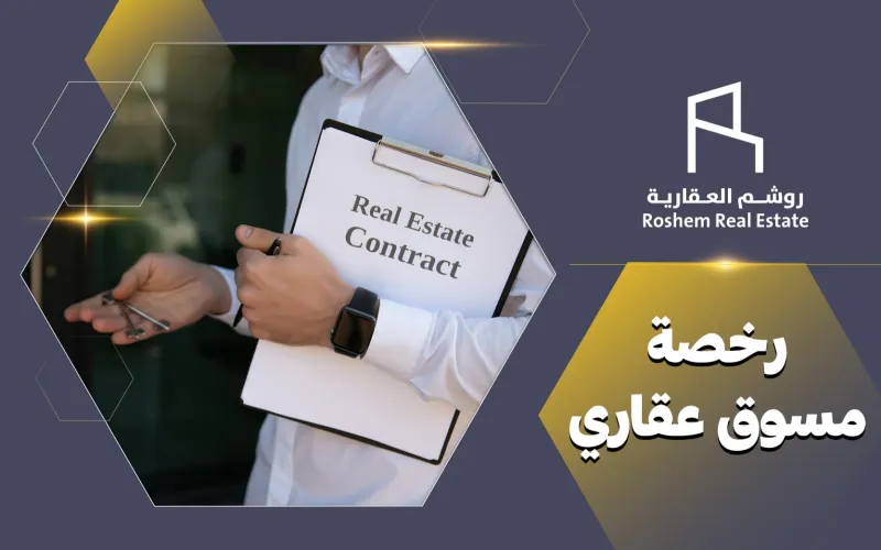 رخصة مسوق عقاري