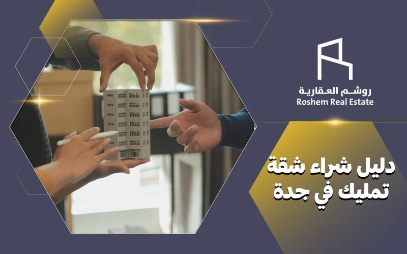 شراء شقة تمليك في جدة 2026 أفضل المناطق وأسعار قوية