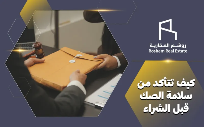 سلامة الصك قبل الشراء خطوات مؤكدة تمنع الاحتيال