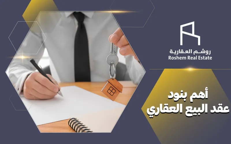أهم بنود عقد البيع العقاري قبل الشراء دليل قانوني قوي
