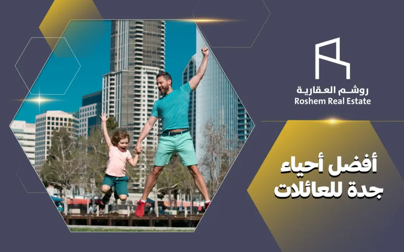 أفضل أحياء جدة للعائلات… دليل شامل لاختيار الحي المناسب للسكن والاستقرار