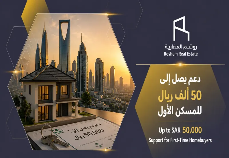 اشتري منزل أحلامك بتكلفة أقل.. دعم سعودي يصل إلى 50 ألف ريال للمسكن الأول
